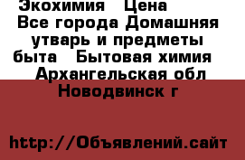 Экохимия › Цена ­ 300 - Все города Домашняя утварь и предметы быта » Бытовая химия   . Архангельская обл.,Новодвинск г.